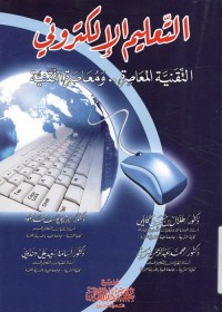 التعليم الإلكتروني : التقنية المعاصرة ومعاصرة التقنية